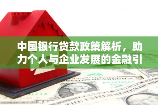 慈溪中国银行贷款政策解析，助力个人与企业发展的金融引擎