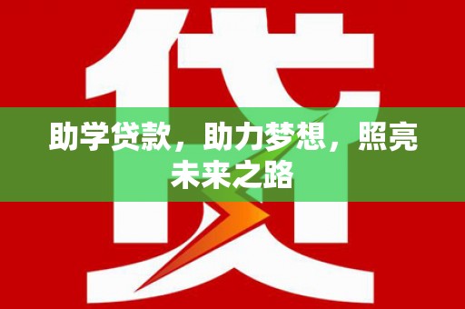 洛阳助学贷款，助力梦想，照亮未来之路