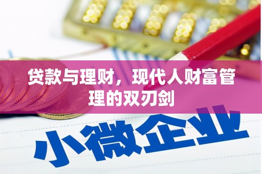 浦口贷款与理财，现代人财富管理的双刃剑