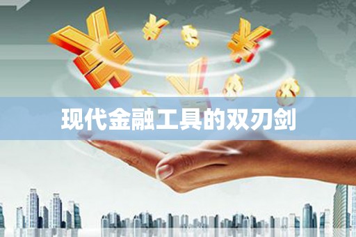 全州现代金融工具的双刃剑