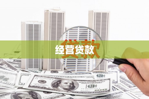 钟楼经营贷款