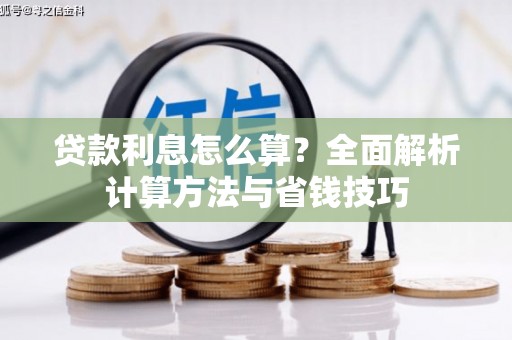 南丹贷款利息怎么算？全面解析计算方法与省钱技巧