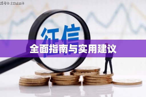 苍溪全面指南与实用建议