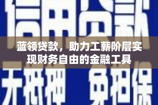 石屏蓝领贷款，助力工薪阶层实现财务自由的金融工具
