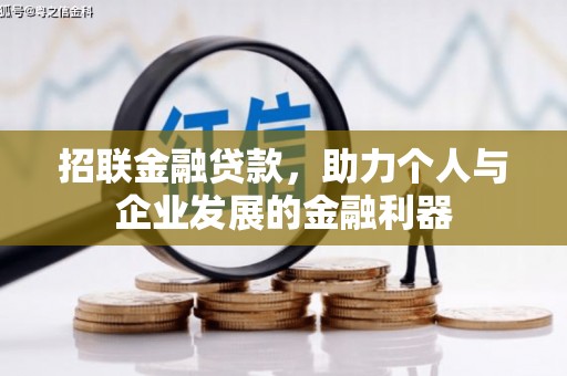 士林招联金融贷款，助力个人与企业发展的金融利器