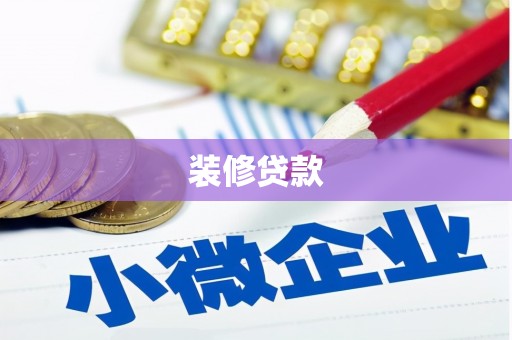 两当装修贷款