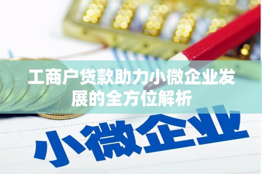 王益工商户贷款助力小微企业发展的全方位解析