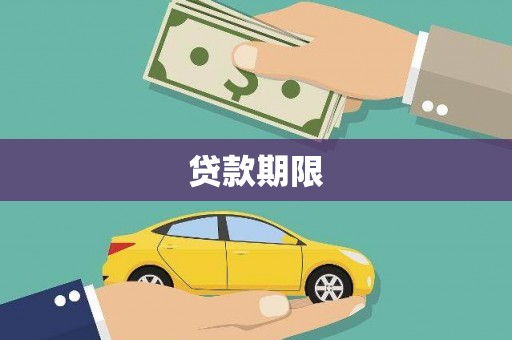 城东贷款期限