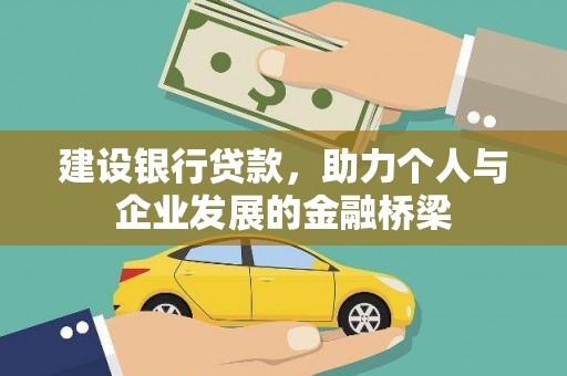 禄丰建设银行贷款，助力个人与企业发展的金融桥梁