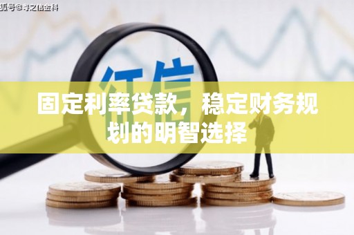 岚皋固定利率贷款，稳定财务规划的明智选择