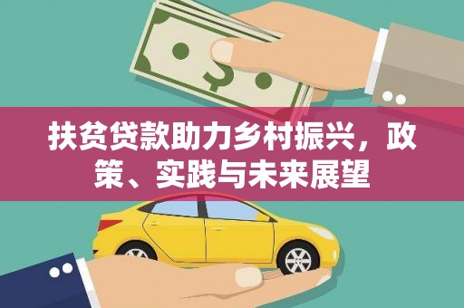 临海扶贫贷款助力乡村振兴，政策、实践与未来展望