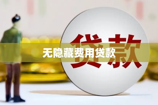 张掖无隐藏费用贷款