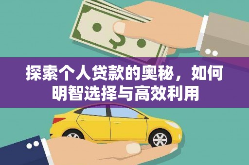 固始探索个人贷款的奥秘，如何明智选择与高效利用