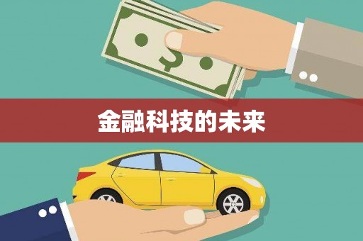 秀山金融科技的未来