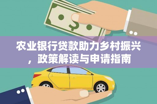 旅顺口农业银行贷款助力乡村振兴，政策解读与申请指南