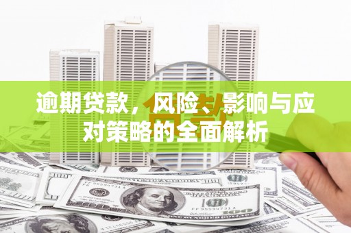 西吉逾期贷款，风险、影响与应对策略的全面解析