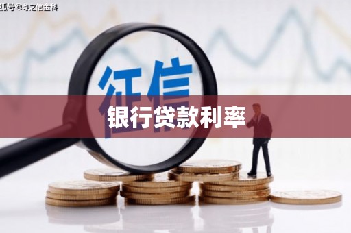 沈河银行贷款利率
