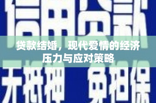 双城贷款结婚，现代爱情的经济压力与应对策略