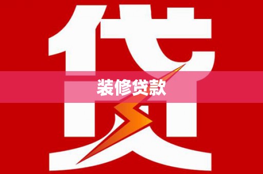 淮上装修贷款