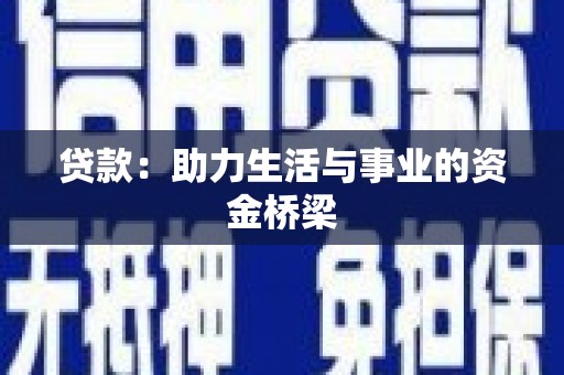 裕华贷款：助力生活与事业的资金桥梁