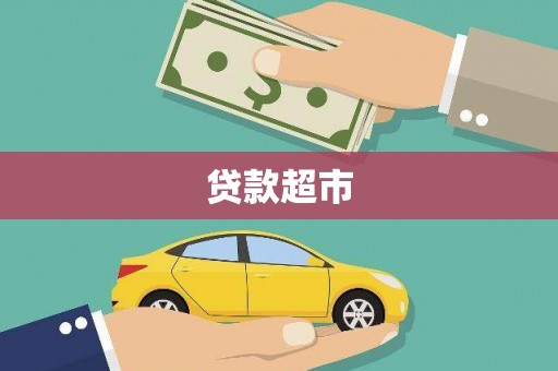 上林贷款超市