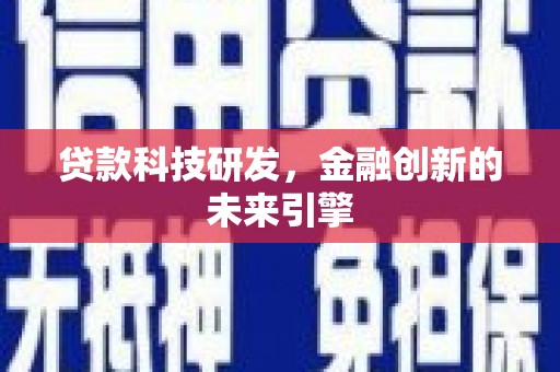 璧山贷款科技研发，金融创新的未来引擎