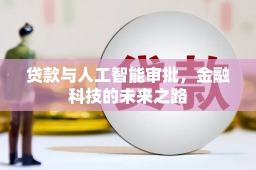 蒲江贷款与人工智能审批，金融科技的未来之路