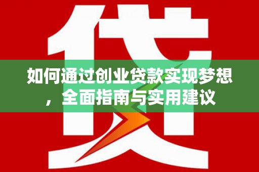 瓮安如何通过创业贷款实现梦想，全面指南与实用建议