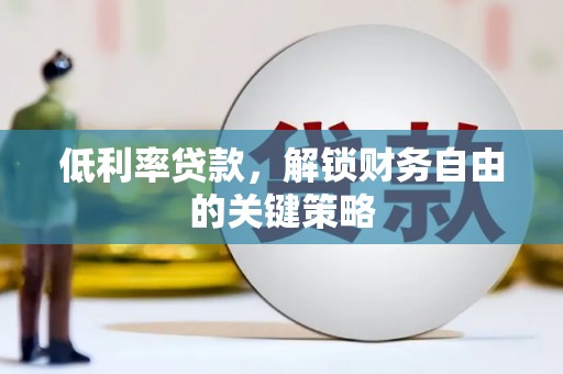 江东低利率贷款，解锁财务自由的关键策略