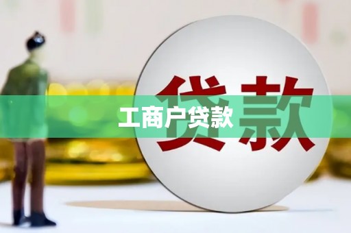 江孜工商户贷款