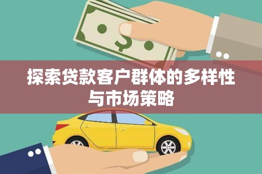 松溪探索贷款客户群体的多样性与市场策略