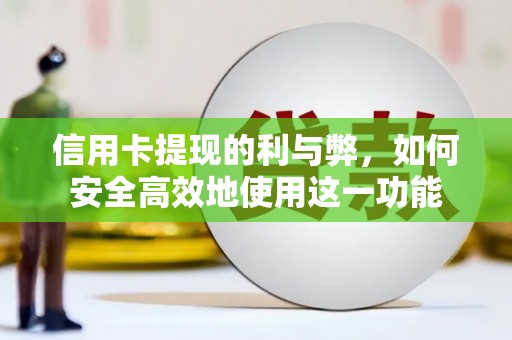 西峰信用卡提现的利与弊，如何安全高效地使用这一功能