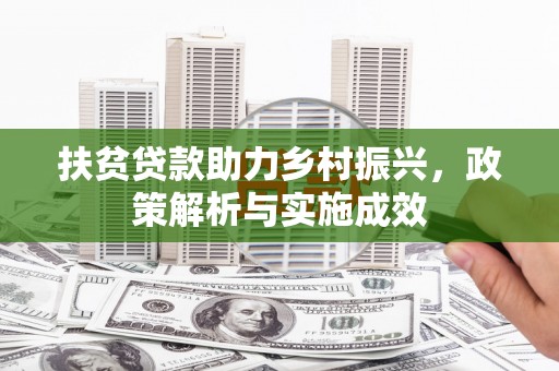 苏尼特右旗扶贫贷款助力乡村振兴，政策解析与实施成效
