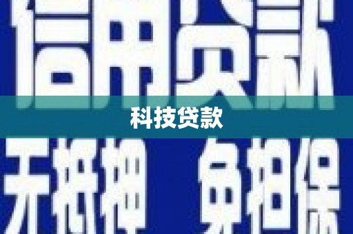 沙依巴克科技贷款