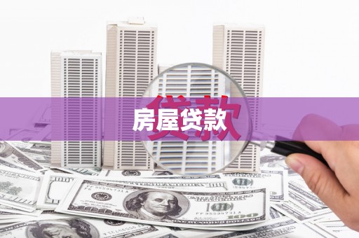 韩城房屋贷款