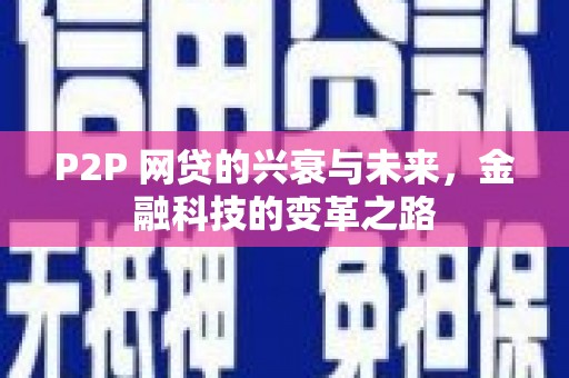 双清P2P 网贷的兴衰与未来，金融科技的变革之路