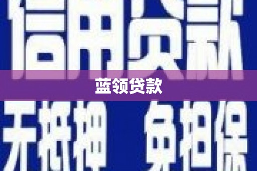 新埔蓝领贷款