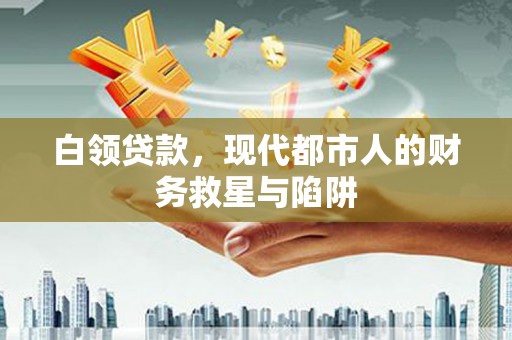 历城白领贷款，现代都市人的财务救星与陷阱