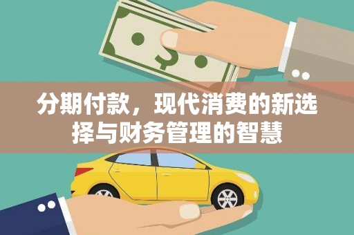铜官山分期付款，现代消费的新选择与财务管理的智慧