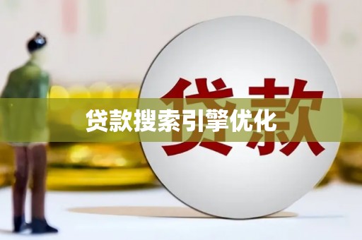 都昌贷款搜索引擎优化