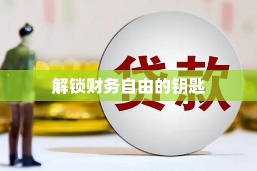 阿瓦提解锁财务自由的钥匙