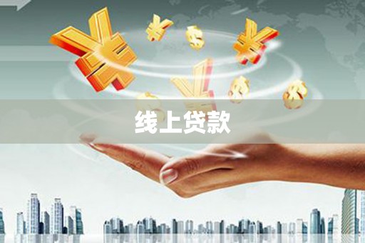 塔城线上贷款