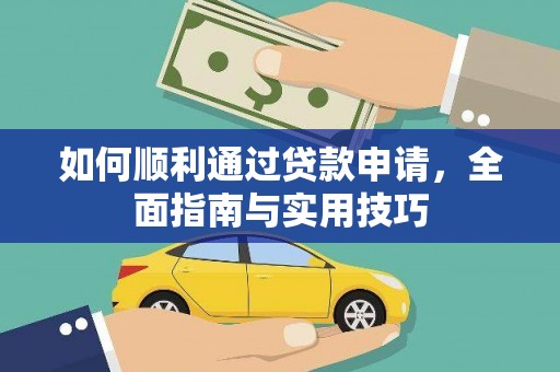 黔西如何顺利通过贷款申请，全面指南与实用技巧