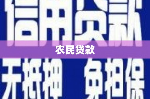 潜江农民贷款