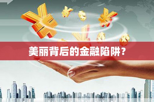 昌图美丽背后的金融陷阱？