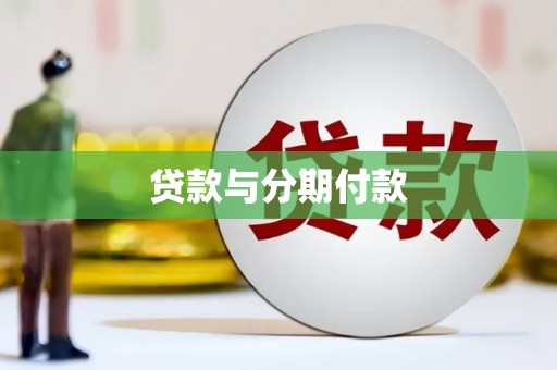 莱山贷款与分期付款