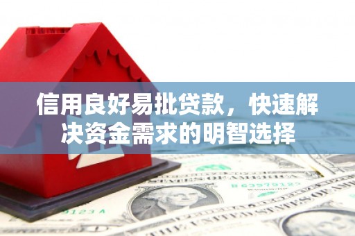 甘谷信用良好易批贷款，快速解决资金需求的明智选择