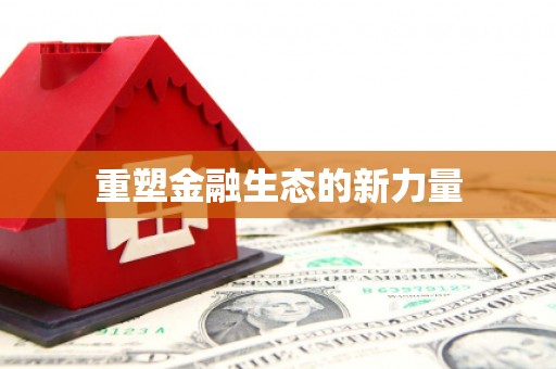海曙重塑金融生态的新力量