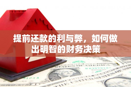埇桥提前还款的利与弊，如何做出明智的财务决策