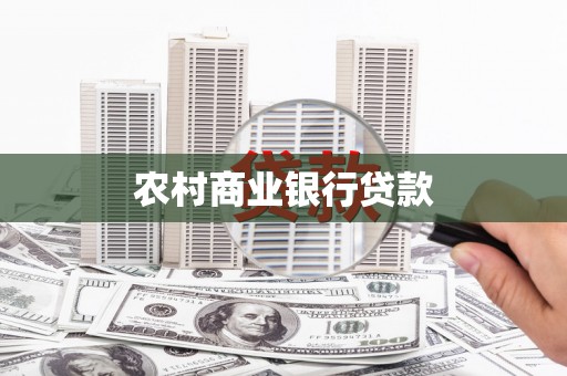 清涧农村商业银行贷款